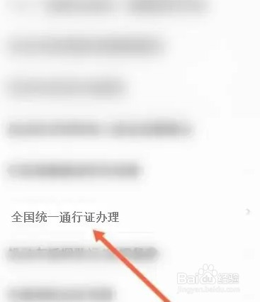 全国统一通行证如何办理