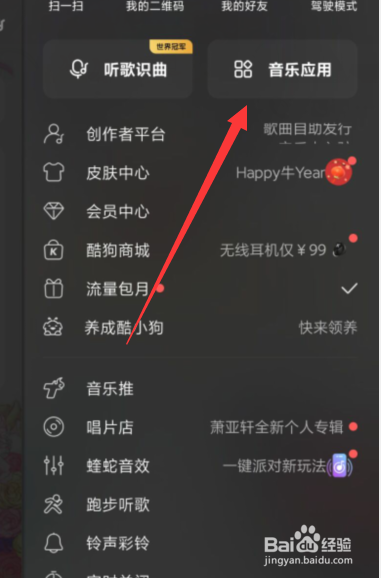 酷狗音乐中如何开启听觉保护