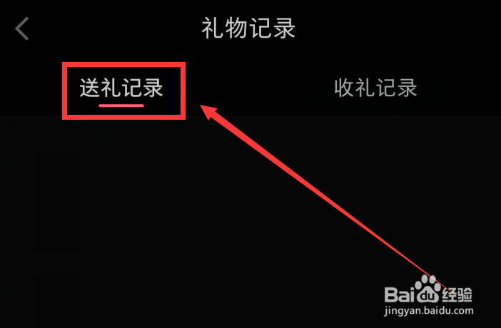 小红书app中如何查看送礼记录