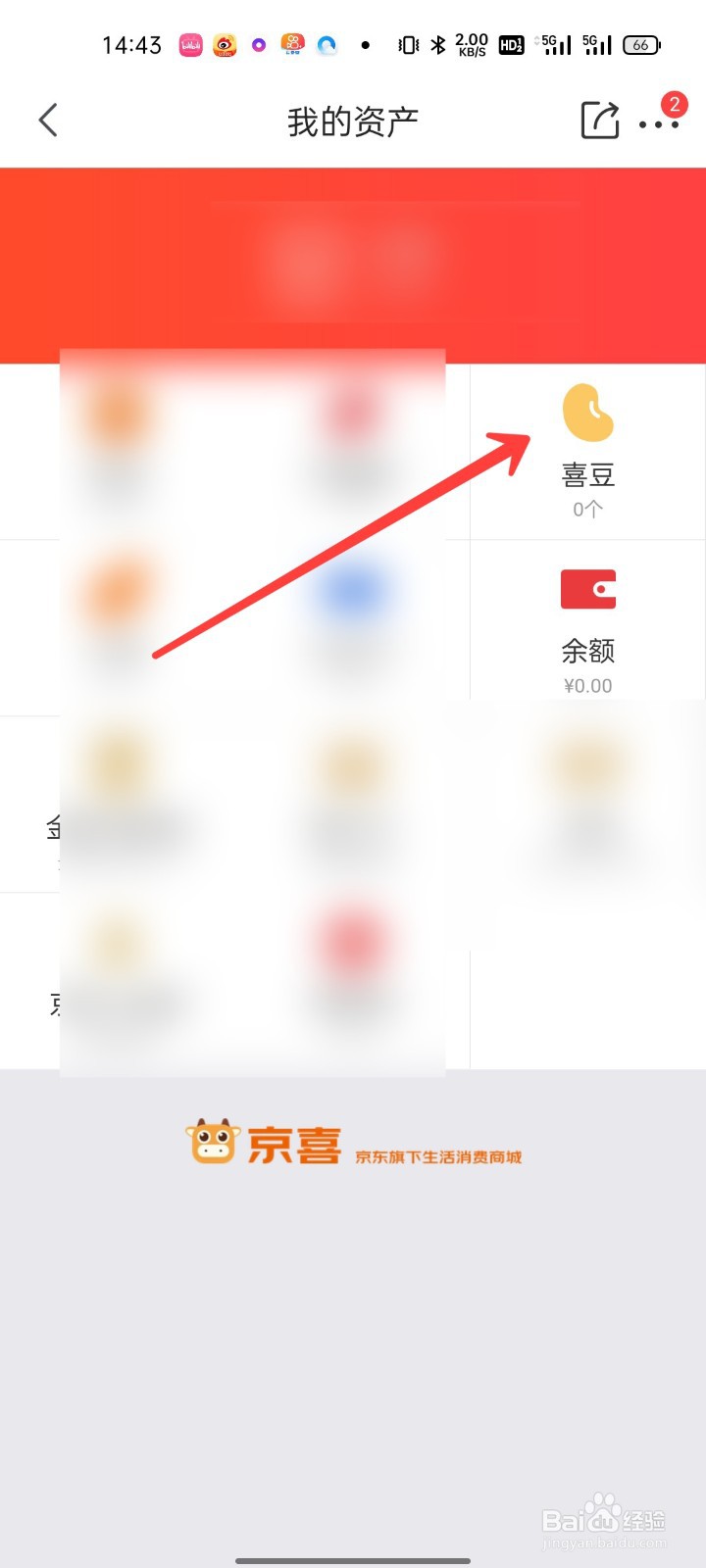 京喜怎么查看喜豆