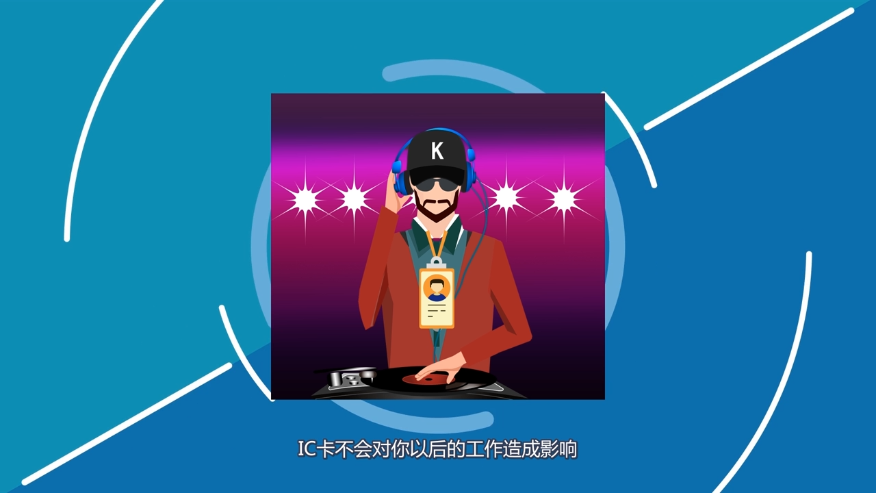 夜场IC卡注销后仍有记录吗