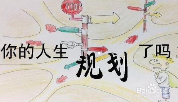 如何规划有限的人生