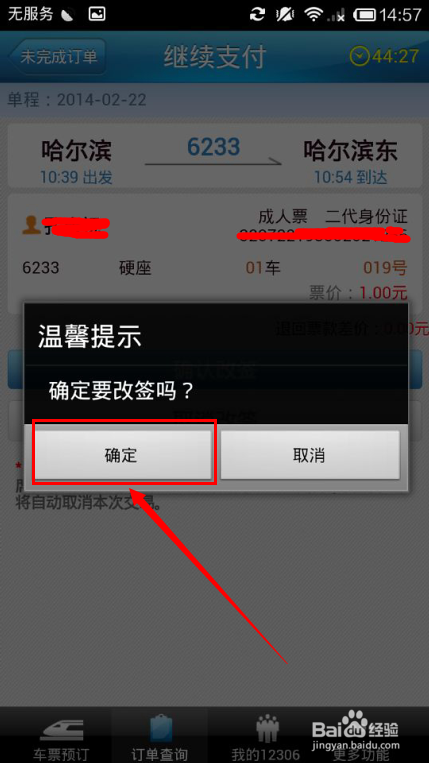 12306客户端使用指南：[3]改签篇