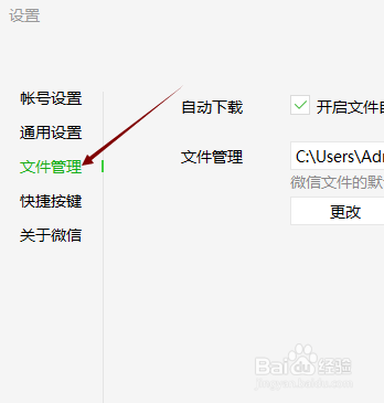 微信电脑版怎样修改文件在后保存位置？