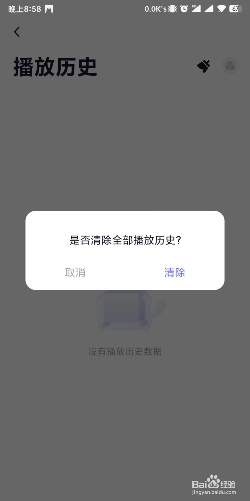 小睡眠app如何设置清空播放历史