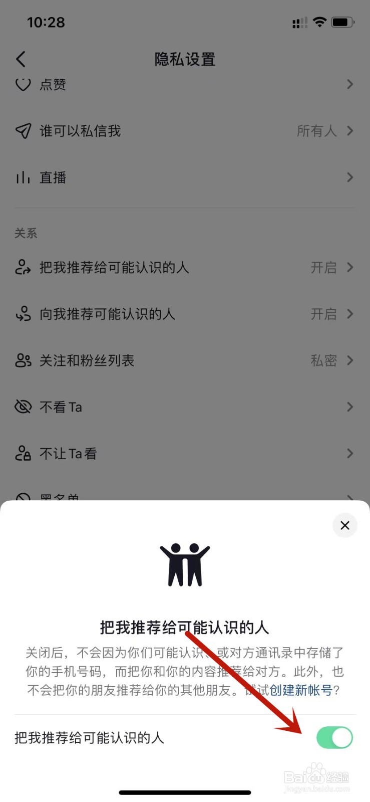 抖音开启把我推荐给可能认识的人
