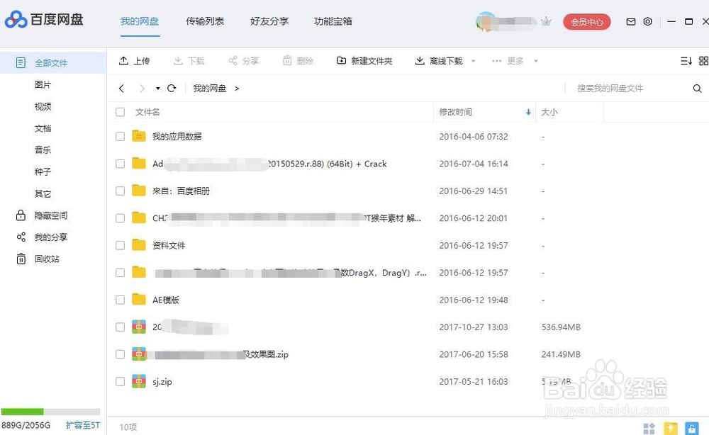 百度网盘如何一键清空回收站的文件