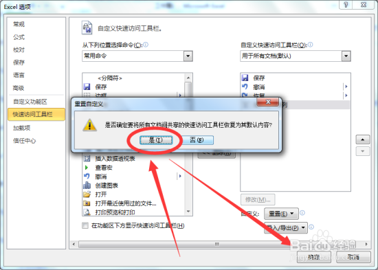 重置Excel表格快速访问工具栏到默认状态