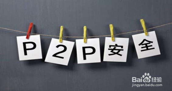 选择优质合规的P2P平台 避开这些特征