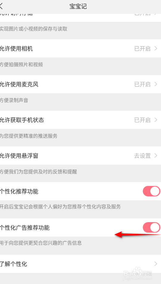 宝宝记怎么关闭个性化广告推荐功能