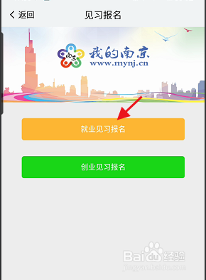 我的南京APP大学生就业见习如何报名