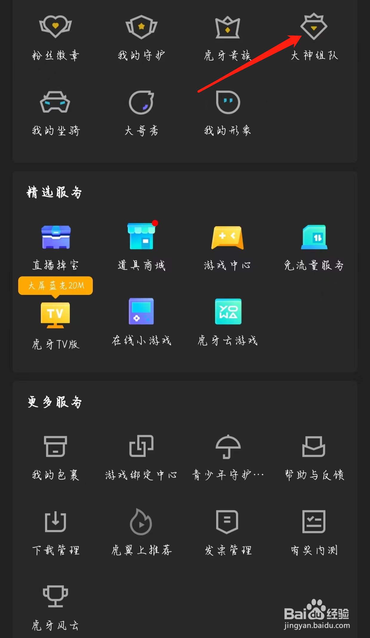 虎牙直播查看大神组队