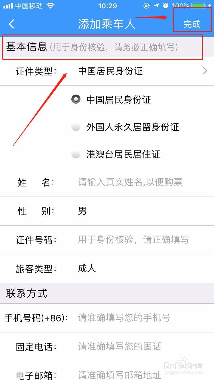 12306App怎么添加乘客