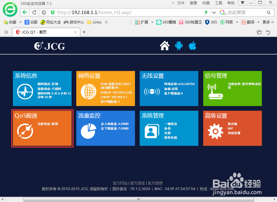 路由器如何设置QoS