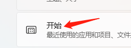 Windows11怎样设置显示最近添加的应用