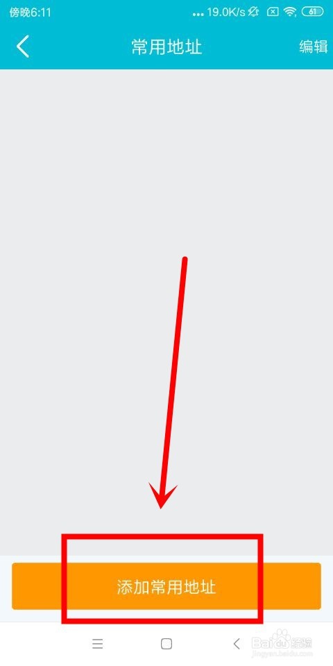 去哪儿旅行中怎么添加常用地址