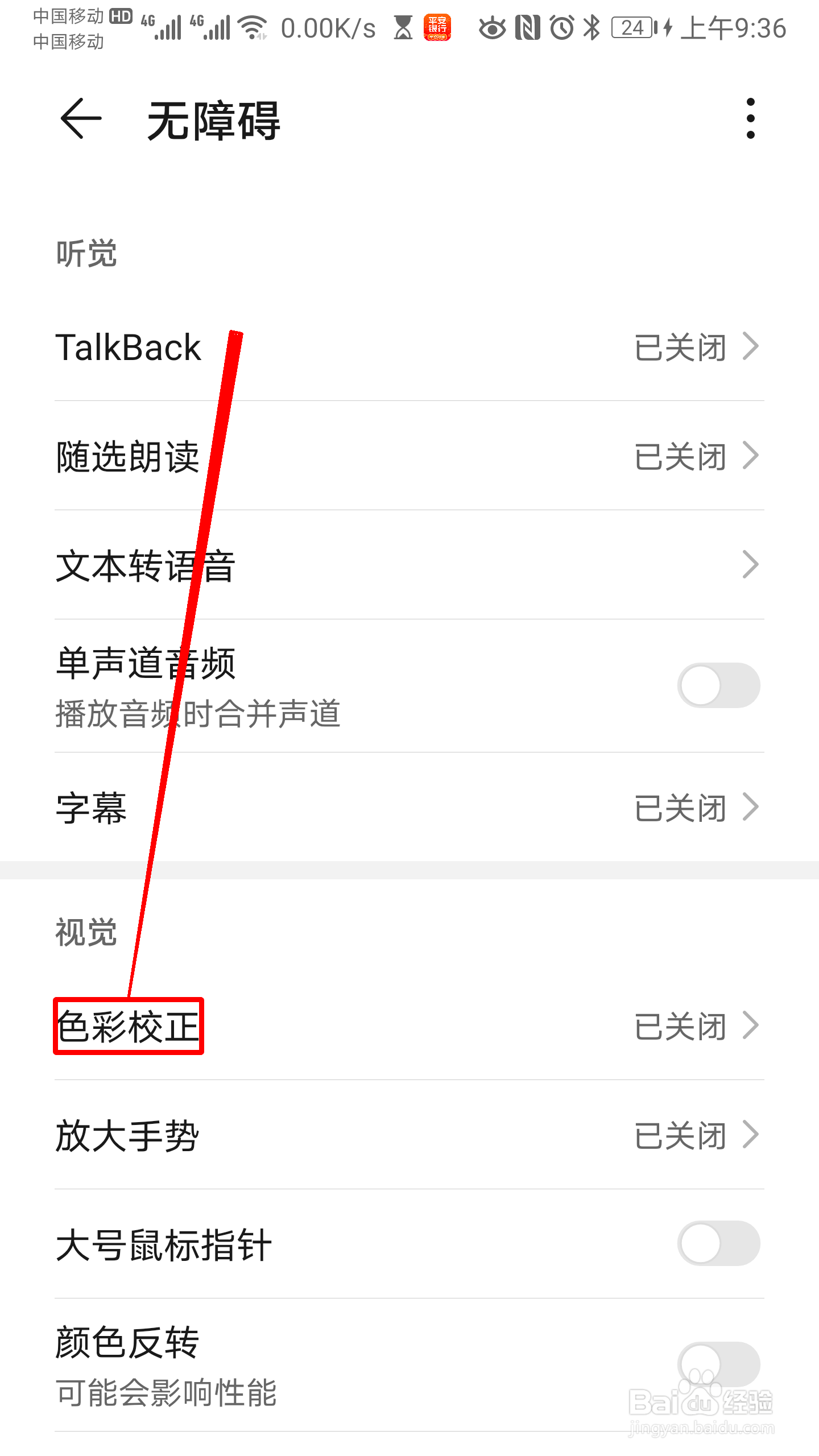 华为手机怎么开启 色彩校正 的功能