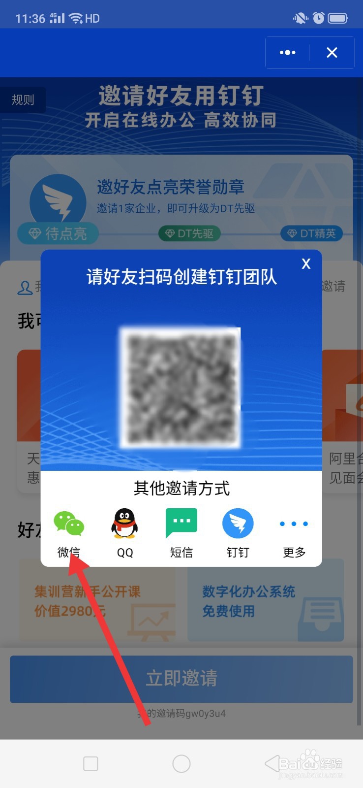 如何邀请微信好友用钉钉