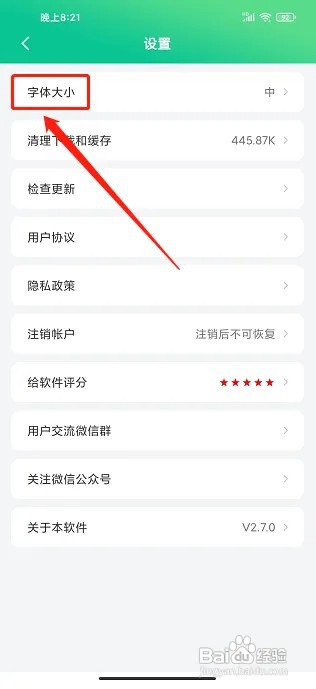 在什么地方设置养生通app字体大小