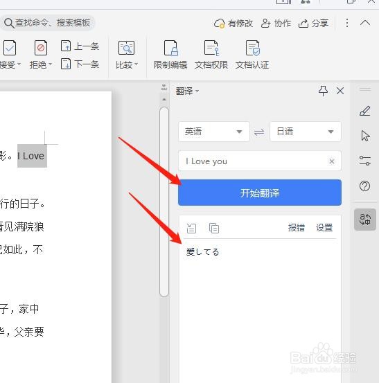 如何将word的英语内容翻译成日语