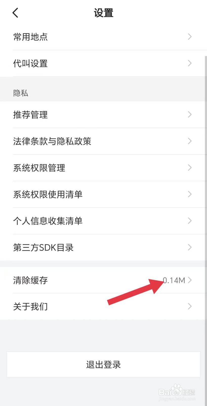 小拉出行怎么清除缓存