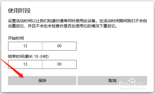 Win10的自动更新如何更改时间段