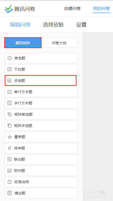 腾讯问卷多选题