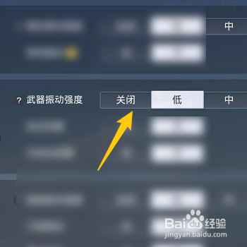 和平精英如何关闭武器振动强度