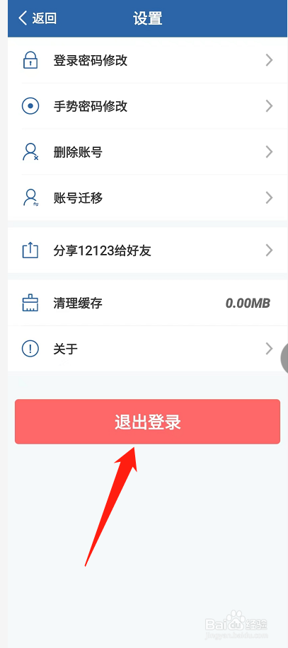 交管12123怎么退出登录
