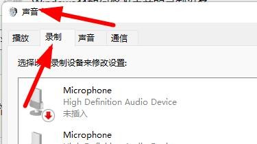 Windows11如何修改声音的录制设备