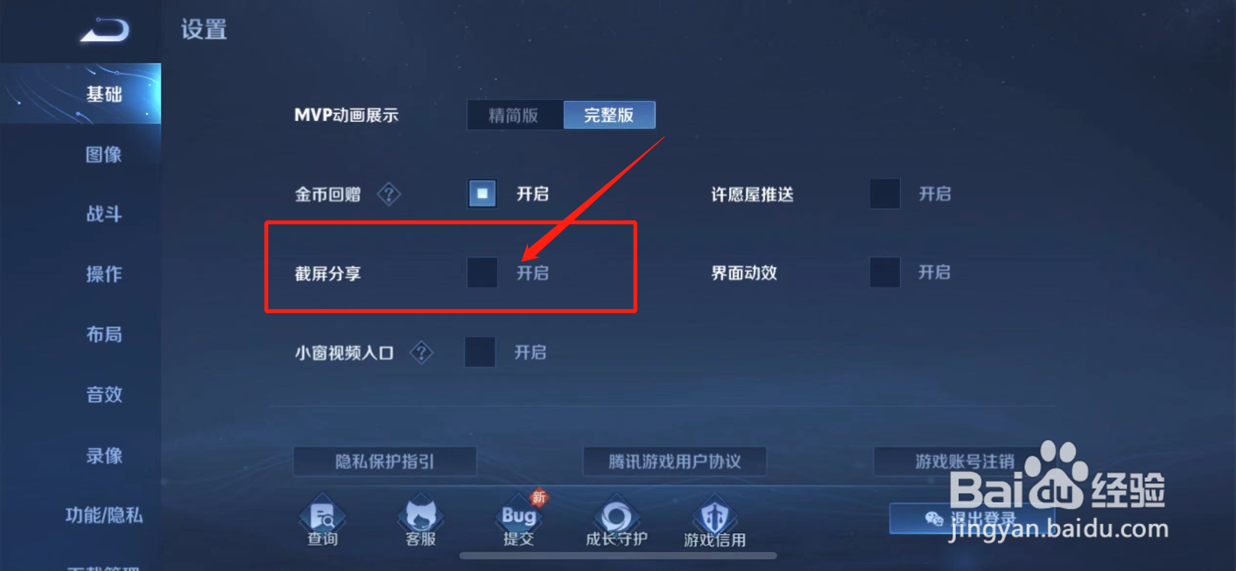 怎么关掉王者荣耀截屏弹出分享的页面