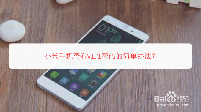 <b>小米手机查看WIFI密码的简单办法</b>