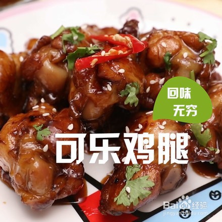 家常可乐鸡腿