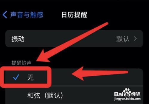 苹果手机怎么关闭日历提示音