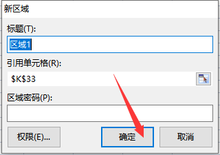 WPS怎么设置部分区域开放编辑