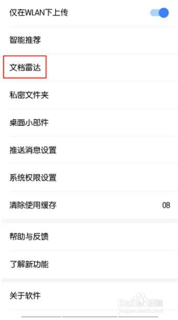 在手机上如何把WPS默认关闭