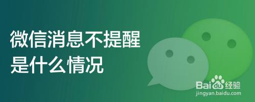 微信消息不提醒是什么情况