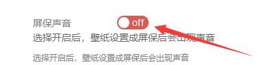 如何设置飞火动态壁纸启用屏保声音功能