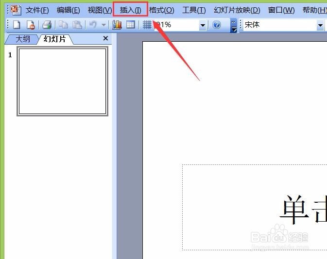 PowerPoint 2003如何输入白色圆形