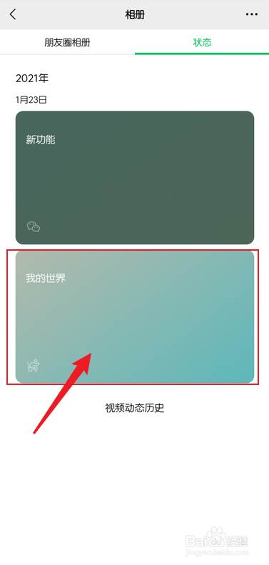 微信状态怎么删除