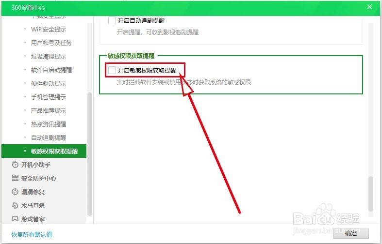 360安全卫士如何开启敏感权限获取提醒