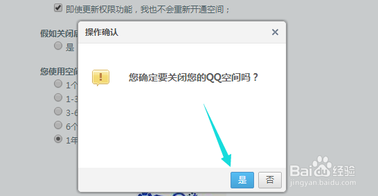 腾讯QQ空间怎么关闭？