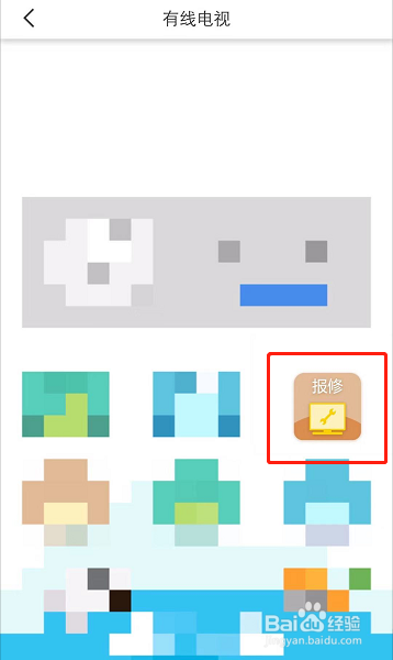 如何查询有线电视报修记录