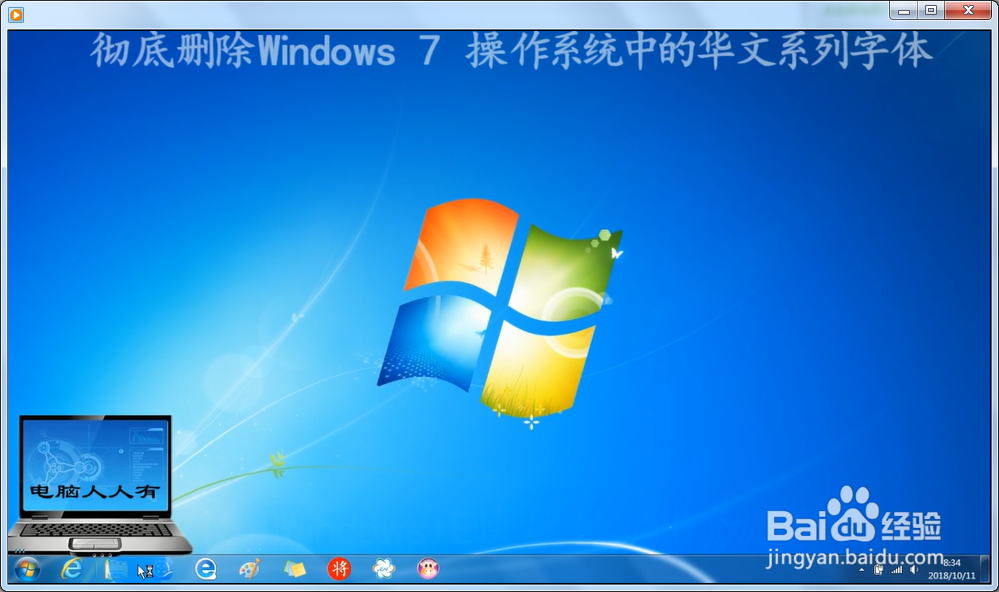 <b>彻底删除Windows 7 操作系统中的华文系列字体</b>