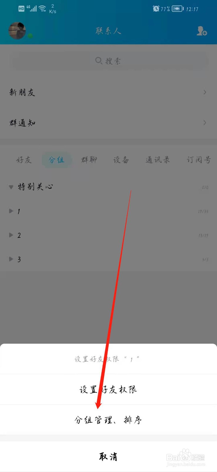 QQ分组好友的名称怎么改