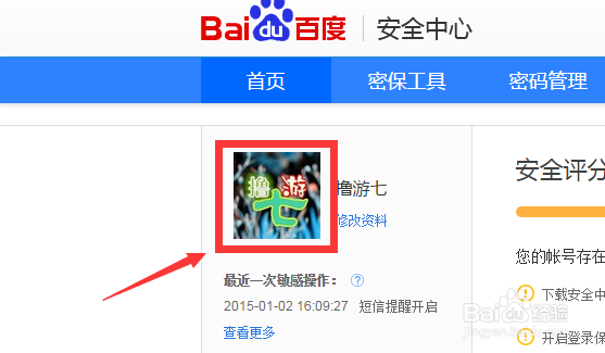 百度账号如何更换头像
