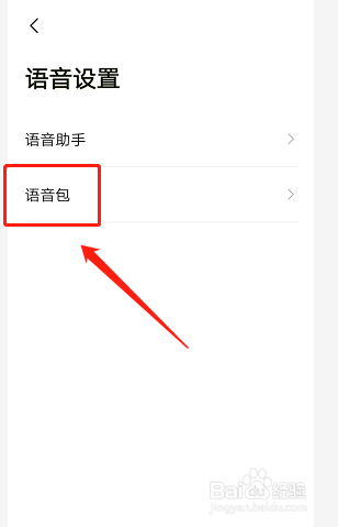 高德地图如何更换语音包