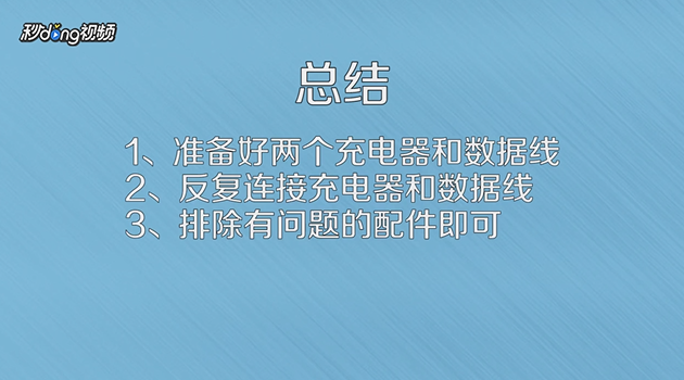手机充电接触不良部位怎么判断和排除