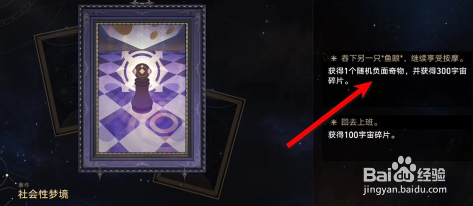 崩坏星穹铁道社会性梦境选什么