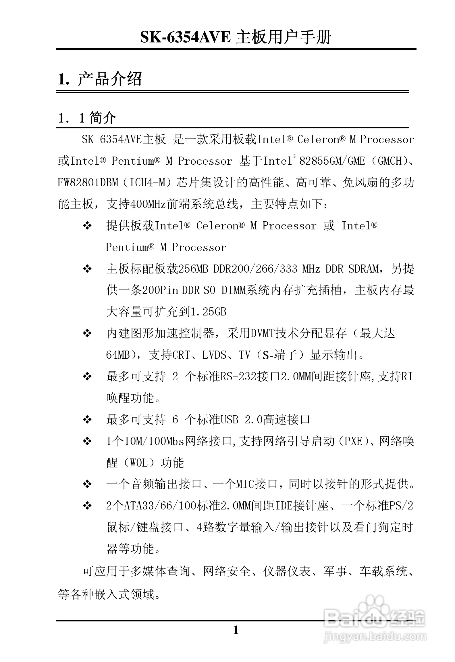 SK-6354AVE嵌入式主板用户手册:[1]